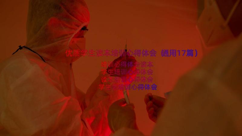 优质学生读本培训心得体会（通用17篇）