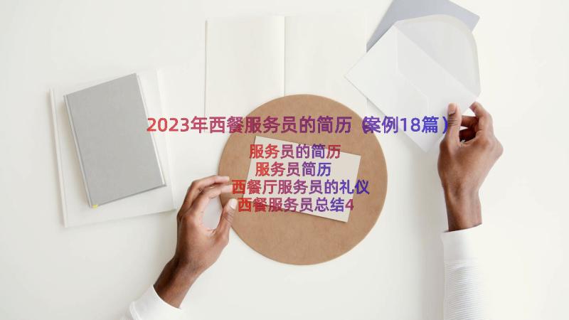 2023年西餐服务员的简历（案例18篇）