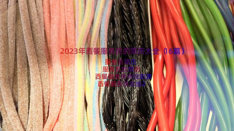 2023年西餐服务员的简历大全（16篇）