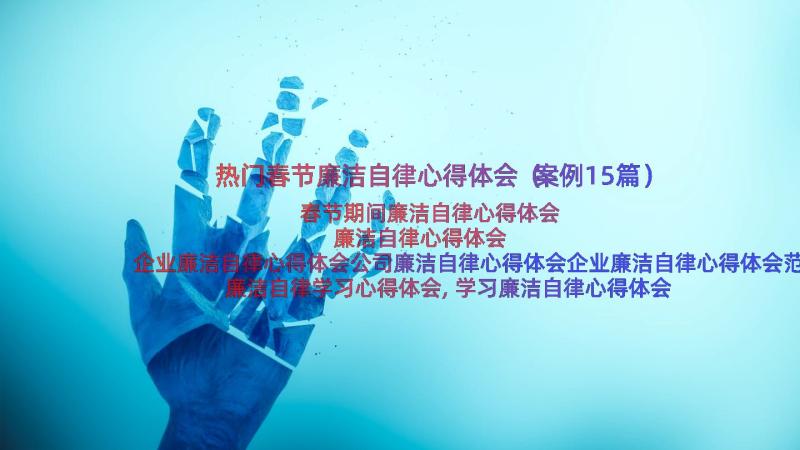 热门春节廉洁自律心得体会（案例15篇）