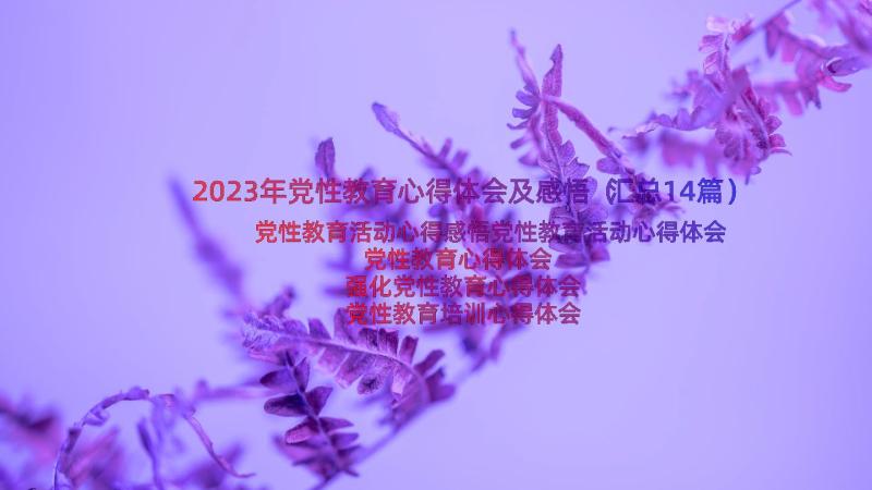 2023年党性教育心得体会及感悟（汇总14篇）