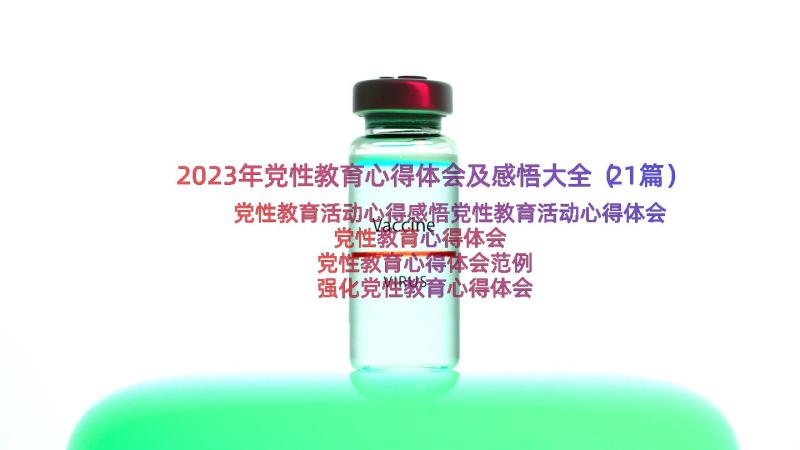 2023年党性教育心得体会及感悟大全（21篇）