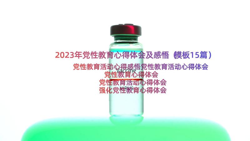 2023年党性教育心得体会及感悟（模板15篇）