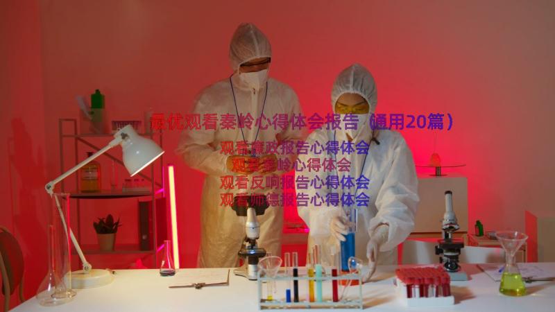 最优观看秦岭心得体会报告（通用20篇）