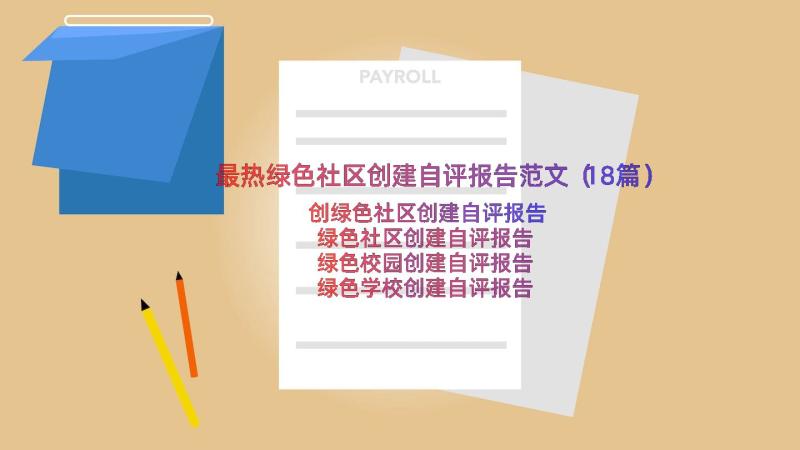 最热绿色社区创建自评报告范文（18篇）