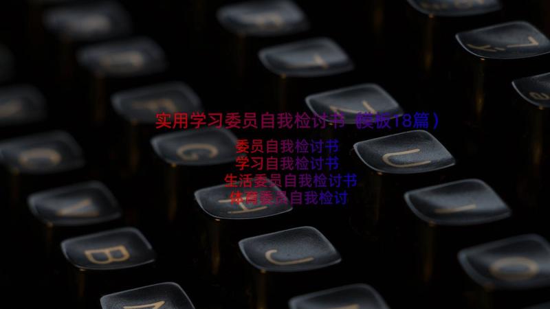 实用学习委员自我检讨书（模板18篇）