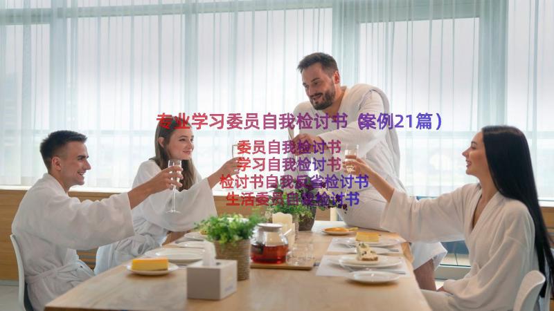 专业学习委员自我检讨书（案例21篇）