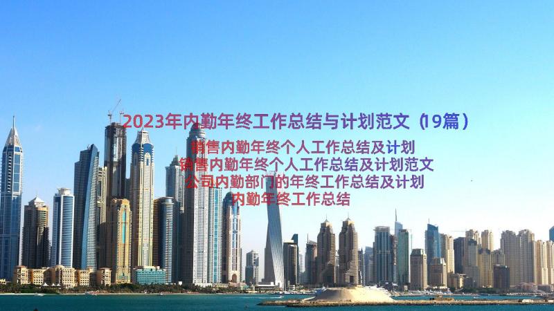 2023年内勤年终工作总结与计划范文（19篇）