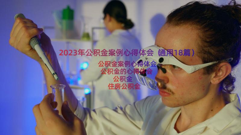 2023年公积金案例心得体会（通用18篇）