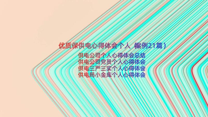 优质保供电心得体会个人（案例21篇）