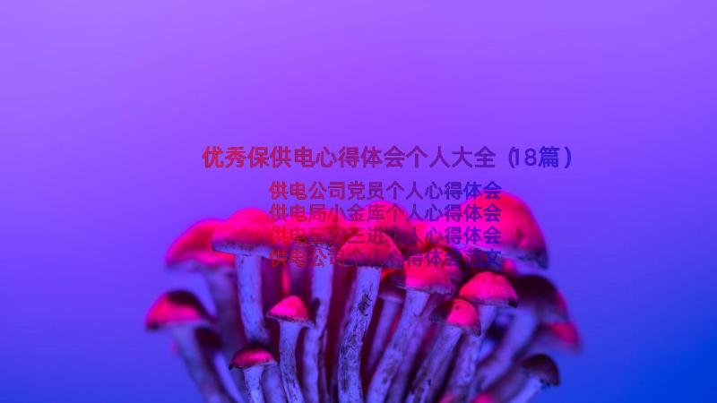 优秀保供电心得体会个人大全（18篇）