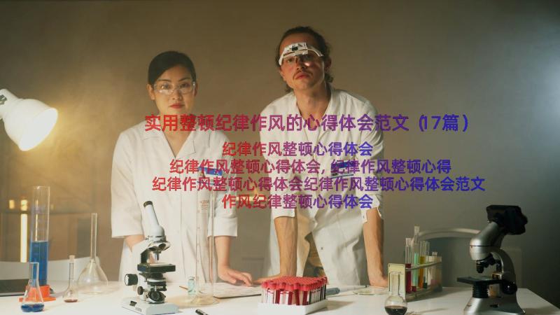 实用整顿纪律作风的心得体会范文（17篇）