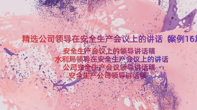 精选公司领导在安全生产会议上的讲话（案例16篇）