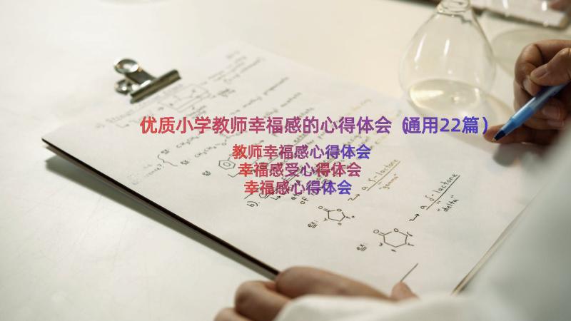 优质小学教师幸福感的心得体会（通用22篇）