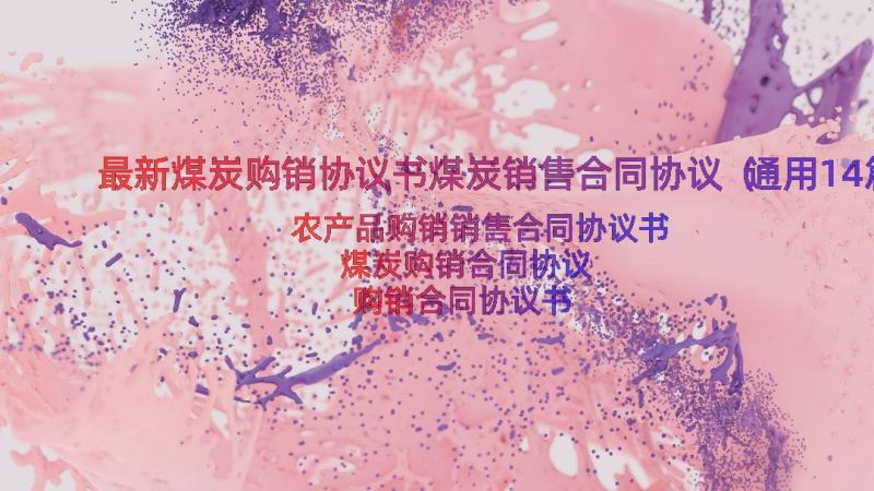 最新煤炭购销协议书煤炭销售合同协议（通用14篇）