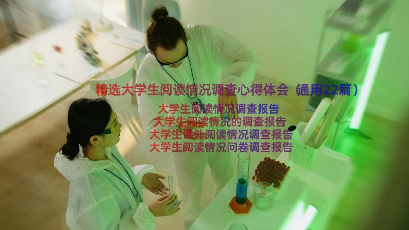 精选大学生阅读情况调查心得体会（通用22篇）