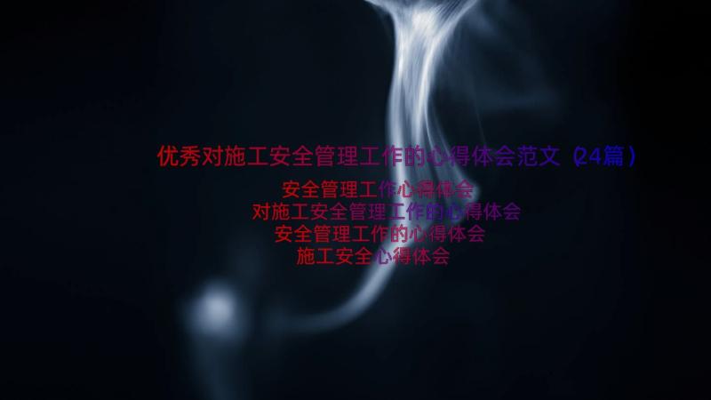 优秀对施工安全管理工作的心得体会范文（24篇）