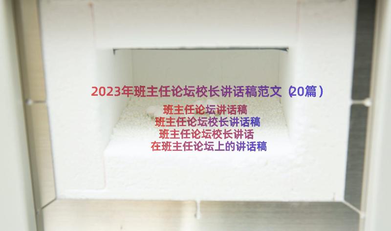 2023年班主任论坛校长讲话稿范文（20篇）