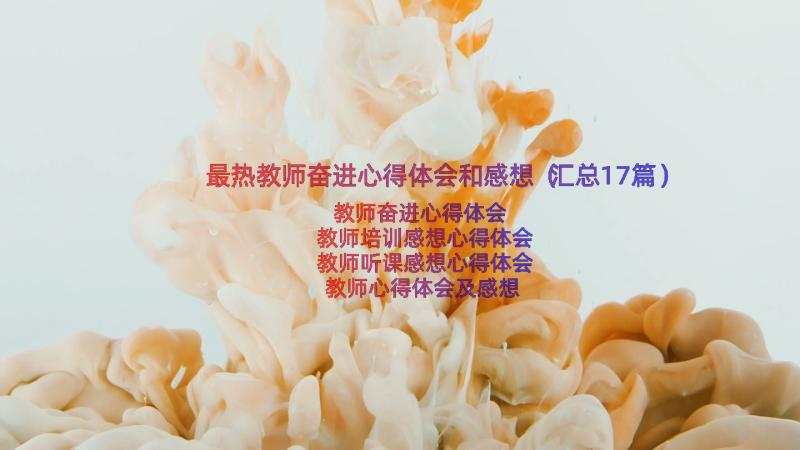 最热教师奋进心得体会和感想（汇总17篇）