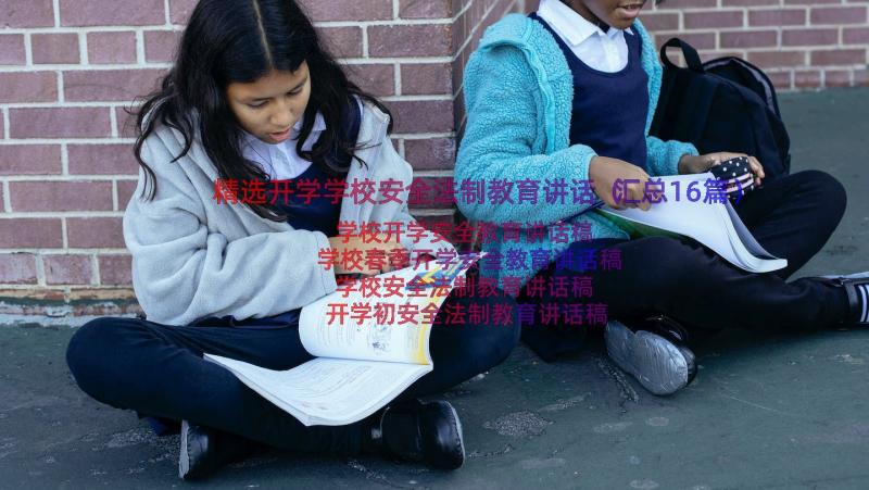 精选开学学校安全法制教育讲话（汇总16篇）