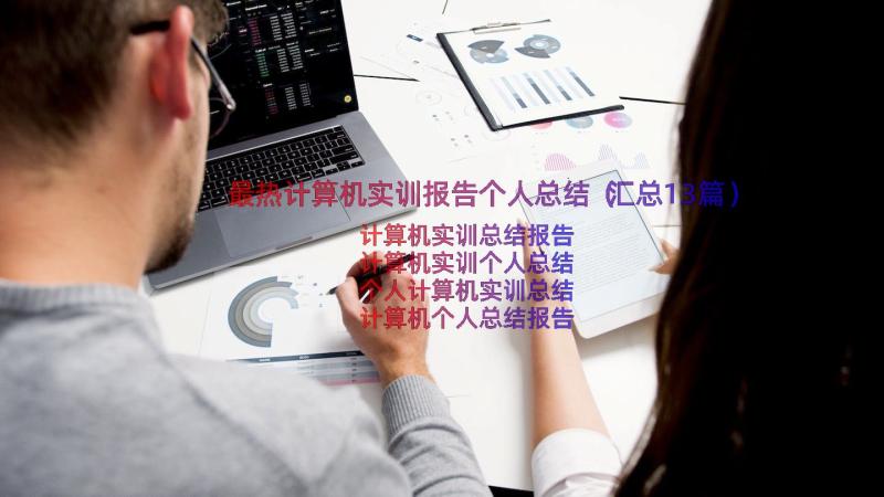 最热计算机实训报告个人总结（汇总13篇）