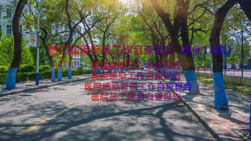 热门医院院感工作自查报告（案例18篇）