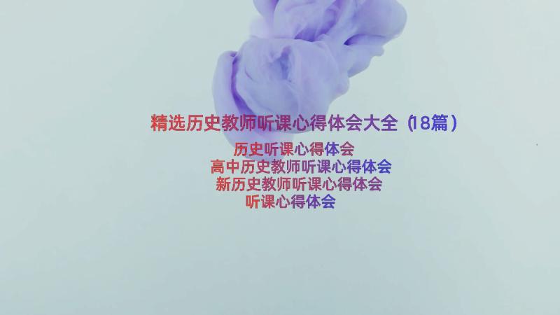 精选历史教师听课心得体会大全（18篇）