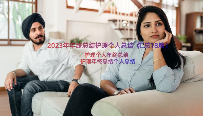 2023年年终总结护理个人总结（汇总18篇）