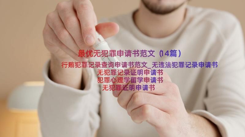 最优无犯罪申请书范文（14篇）