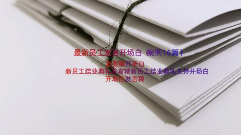 最新员工发言开场白（案例16篇）