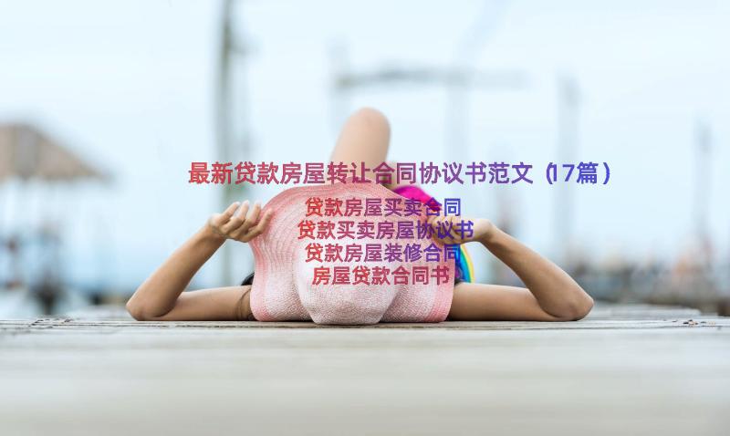 最新贷款房屋转让合同协议书范文（17篇）