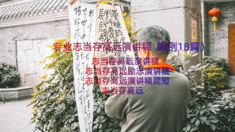 专业志当存高远演讲稿（案例18篇）