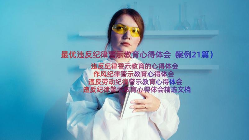 最优违反纪律警示教育心得体会（案例21篇）