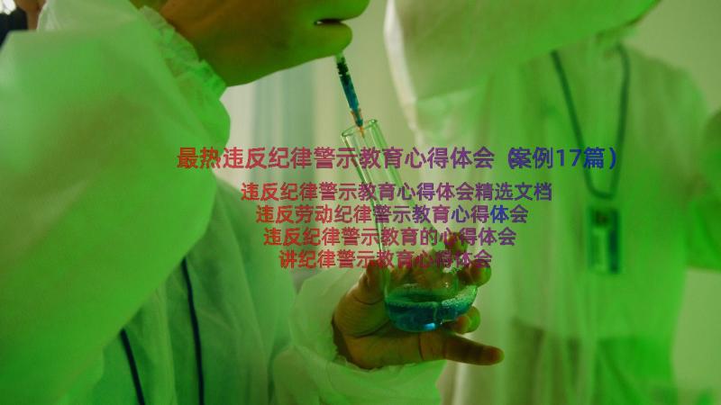 最热违反纪律警示教育心得体会（案例17篇）