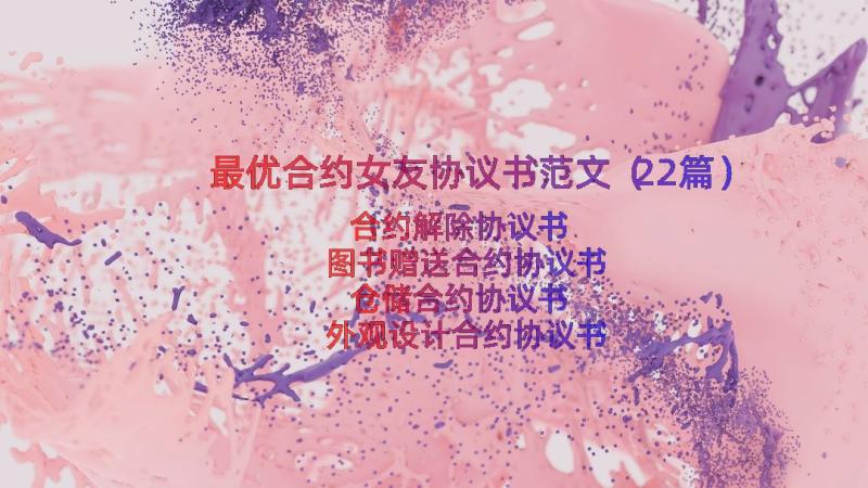 最优合约女友协议书范文（22篇）