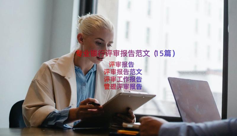 专业银行评审报告范文（15篇）