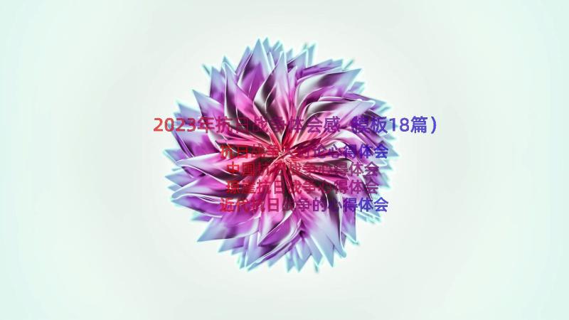 2023年抗日战争体会感（模板18篇）