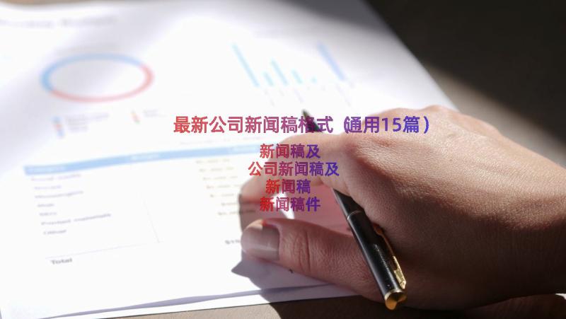 最新公司新闻稿格式（通用15篇）