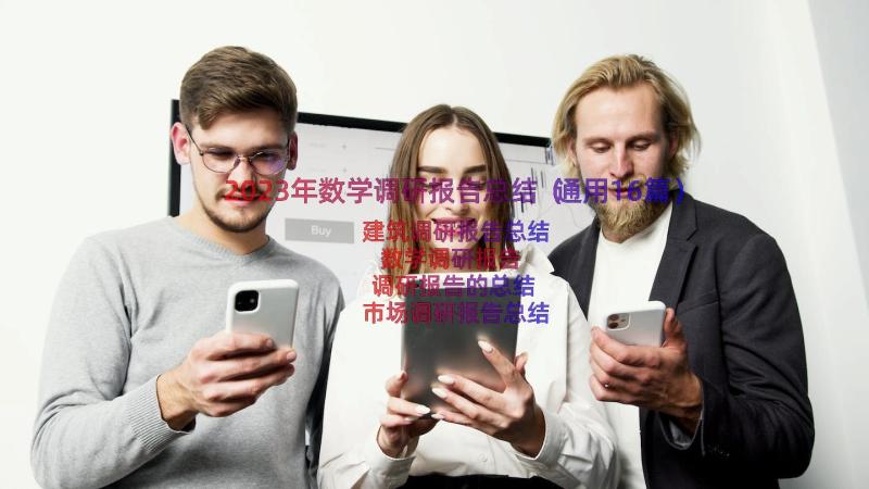 2023年数学调研报告总结（通用16篇）