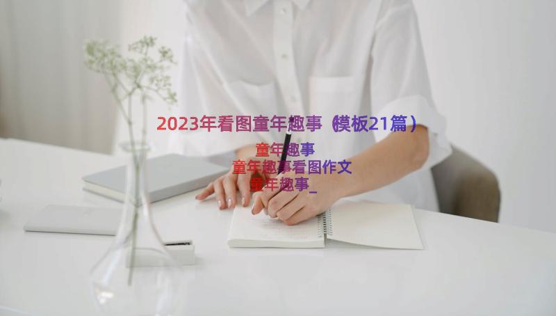 2023年看图童年趣事（模板21篇）