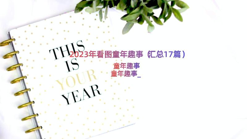 2023年看图童年趣事（汇总17篇）