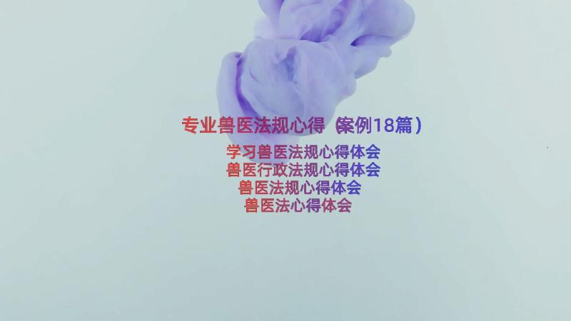 专业兽医法规心得（案例18篇）