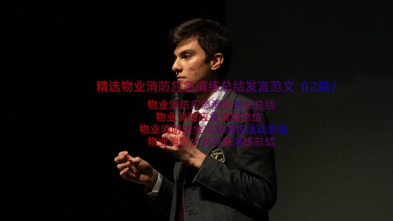 精选物业消防应急演练总结发言范文（12篇）