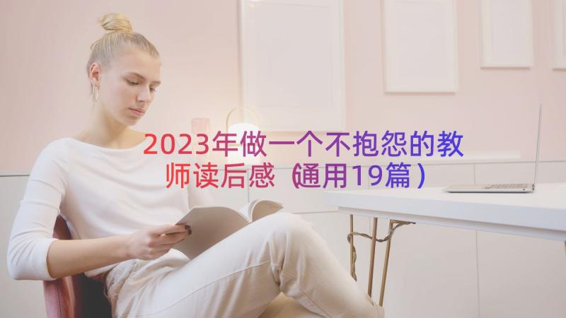 2023年做一个不抱怨的教师读后感（通用19篇）