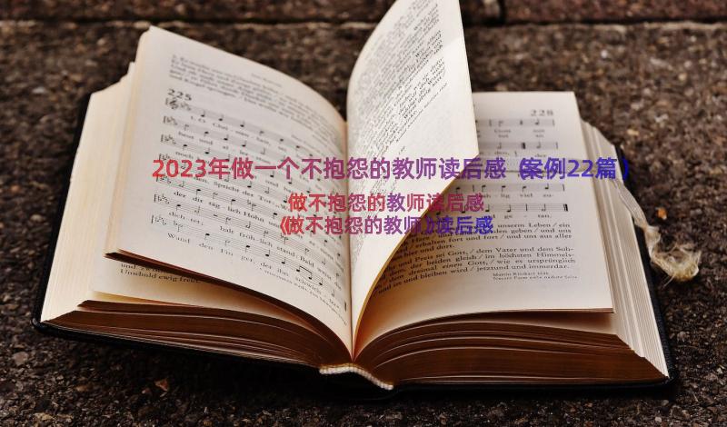 2023年做一个不抱怨的教师读后感（案例22篇）