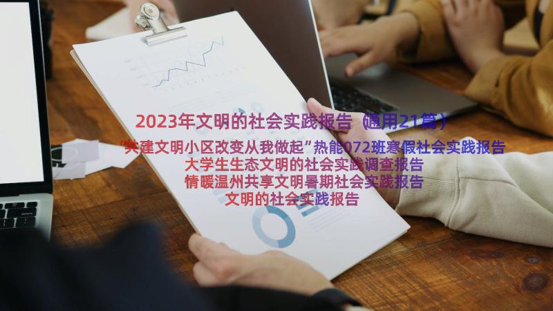 2023年文明的社会实践报告（通用21篇）