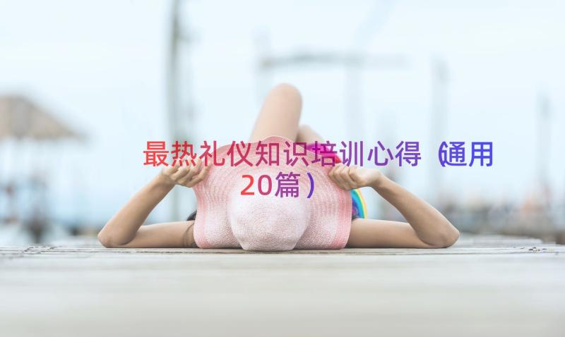 最热礼仪知识培训心得（通用20篇）