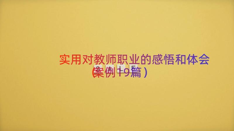 实用对教师职业的感悟和体会（案例19篇）