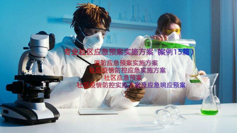 专业社区应急预案实施方案（案例15篇）