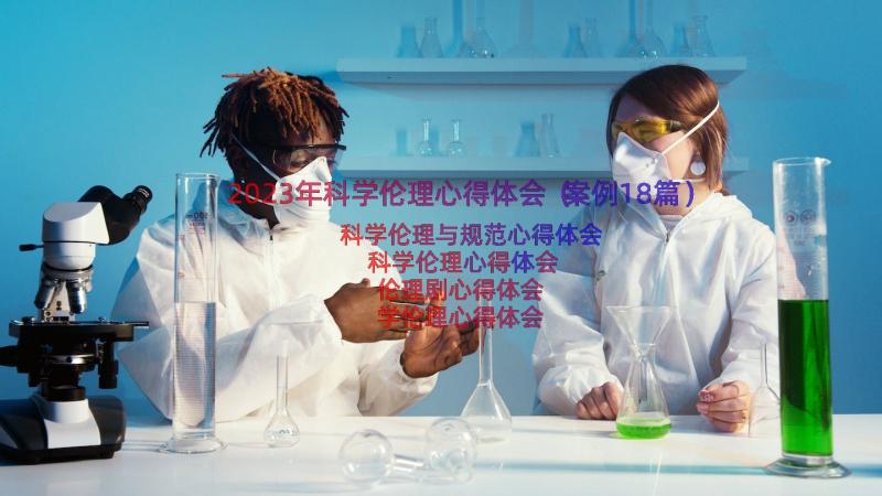 2023年科学伦理心得体会（案例18篇）